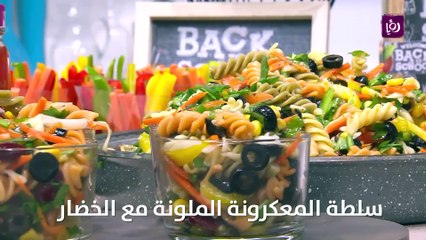 سلطة المعكرونة الملونة مع الخضار
