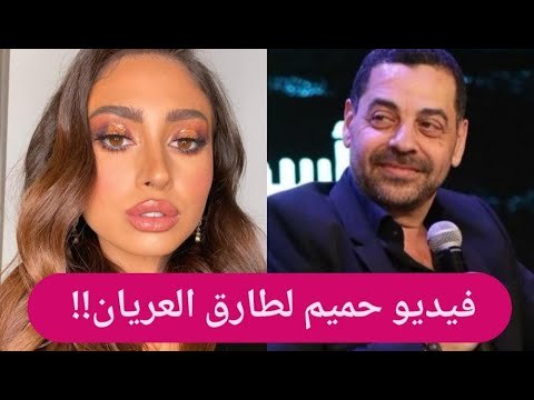 فضيحة – فيديو حميم لـ طارق العريان وحبيبته نيكول سعفان داخل المنزل!! و أصالة : منك لله