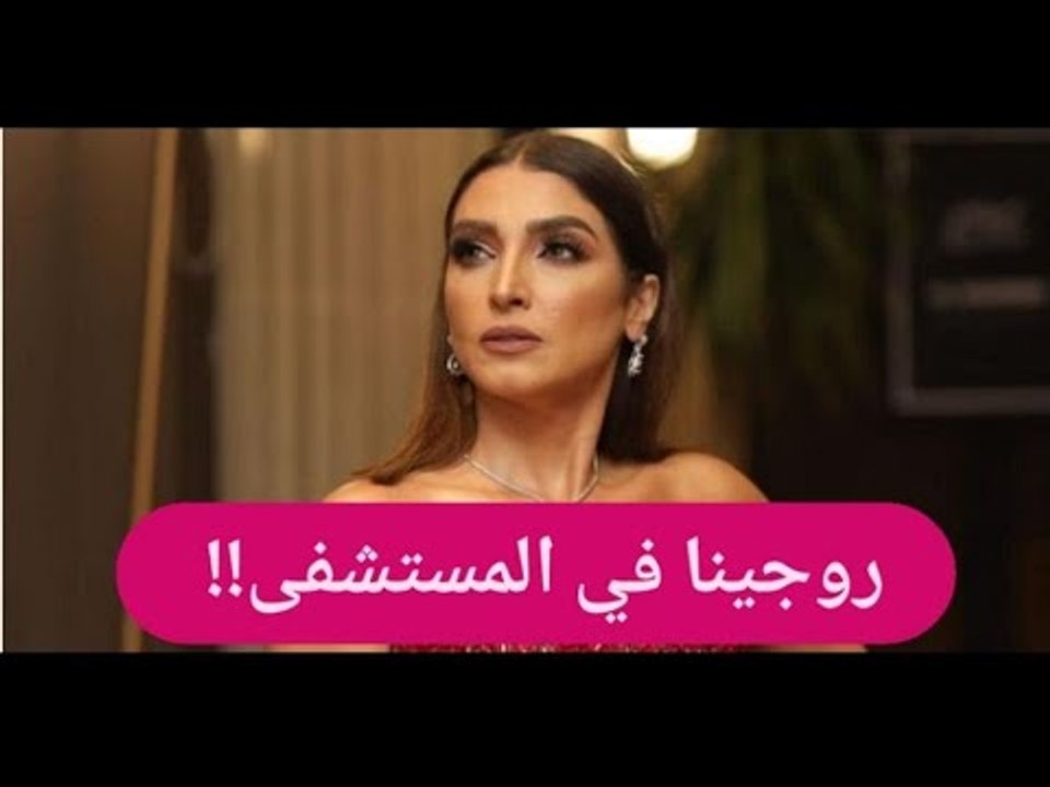 عاجل- إصابة روجينا خطيرة و ديانا كرزون توجه لها رسالة...