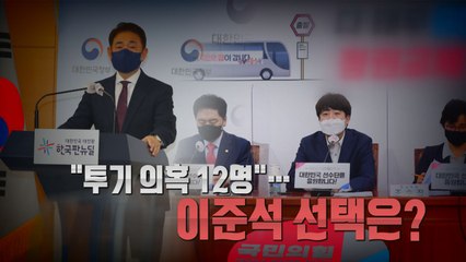 [나이트포커스] 권익위 "국민의힘 투기 의혹 12명" / YTN