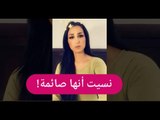صدمة – هند القحطاني تفطر في رمضان على الهواء مباشرة !!