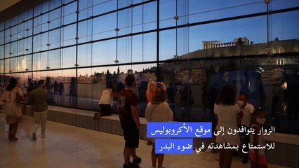 الزوار يتوافدون إلى موقع الأكروبوليس للاستمتاع بمشاهدته في ضوء البدر