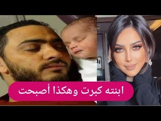 للمرة الاولى زوجة تامر حسني تكشف عن وجه ابنتها .. نسخة عن بسمة بوسيل !!