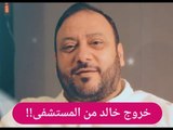 بالفيديو- خالد مقداد يستعين بـ كرسي متحرك بعد خروجه من المستشفى..