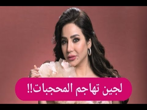 عاجل- لجين عمران تهاجم المحجبات وشقيقتها اسيل عمران تفضحها!