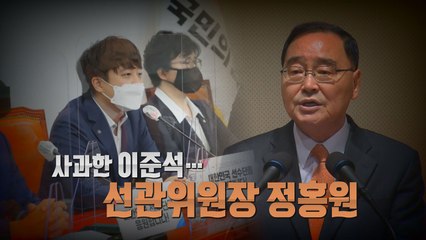 [나이트포커스] 고개 숙인 이준석...선관위원장에 정홍원 / YTN