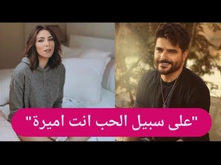 للمرة الأولى دانييلا رحمة تكشف حقيقة علاقتها بـ ناصيف زيتون : "وعلى سبيل الحب انت اميرة"
