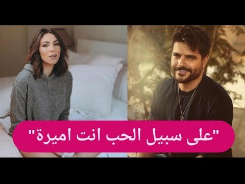 للمرة الأولى دانييلا رحمة تكشف حقيقة علاقتها بـ ناصيف زيتون : وعلى سبيل الحب انت اميرة