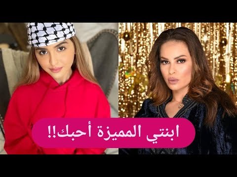 بالفيديو – منى السابر تصالح ابنتها حلا الترك في عيد ميلادها.. وصورة تفضح حلا !!