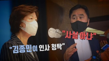 [나이트포커스] 추미애 "김종민이 인사 청탁" vs 김종민 "사실 아냐" / YTN