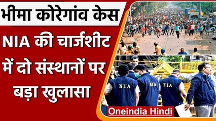 Bhima Koregaon Case: NIA ने दाखिल की चार्जशीट, JNU और TISS के छात्रों पर बड़ा आरोप | वनइंडिया हिंदी