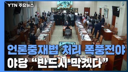 언론중재법 처리 폭풍전야...야당 "반드시 막겠다" / YTN