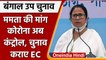West Bengal Bypolls: CM Mamata Banerjee ने EC से चुनाव कराने की मांग की | वनइंडिया हिंदी
