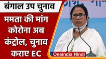 West Bengal Bypolls: CM Mamata Banerjee ने EC से चुनाव कराने की मांग की | वनइंडिया हिंदी