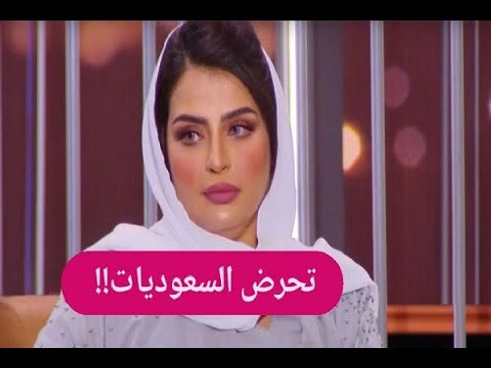 الفاشينيستا بدور البراهيم تحرض الفتيات : "خربت عقول السعوديات"