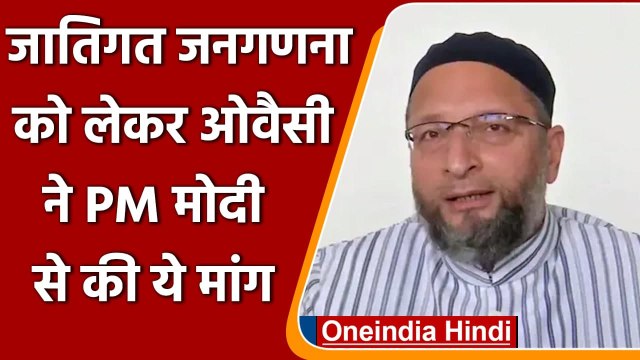 Caste Census: Asaduddin owaisi बोले- जातिगत जनगणना जरूरी, PM Modi से की ये मांग | वनइंडिया हिंदी