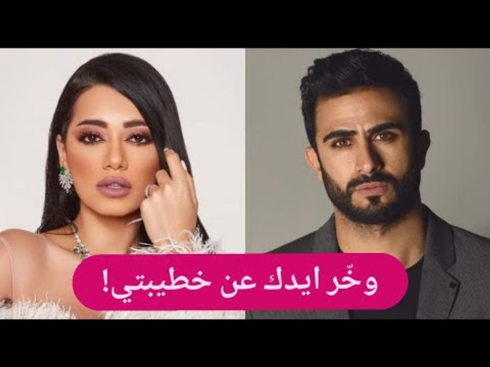 رحمة رياض ترد على غيرة خطيبها الكسندر علوم : الدنيا ما توقف على واحد ؟!!