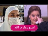 بسمة وهبة بالحجاب تبكي بعد ما حصل لـ دلال عبد العزيز في المستشفى !!