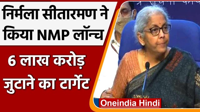 National Monetization Pipeline का Nirmala Sitharaman ने की शुरूआत, कही ये बड़ी बात | वनइंडिया हिंदी