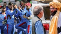 మీకు మేమున్నాం Cricket ఆడండి.. Afghanistan క్రికెటర్లకు Talibans భరోసా..! || Oneindia Telugu