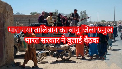 Afghanistan Crisis: तालिबान लड़ाकों ने Panjshir को घेरा, मसूद बोले नहीं करेंगे सरेंडर।