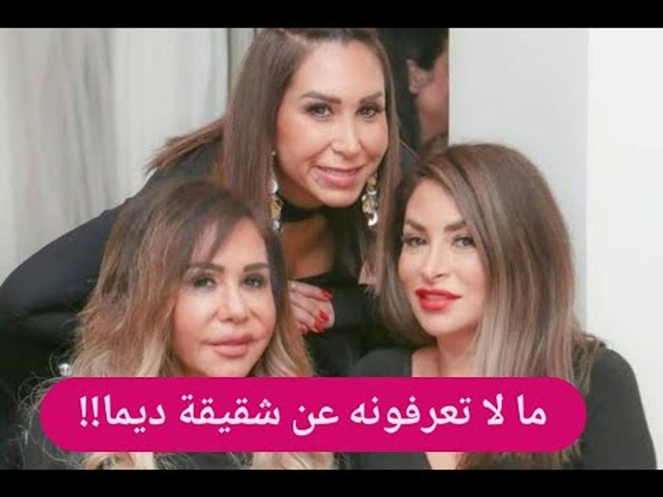 اسرار تكشف للمرة الاولى عن اخت ديما بياعة من زوج والدتها الثاني !! لن تصدقوا الشبه بينهما
