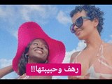 بعد تخليها عن ابنتها .. رهف القنون تظهر بـ ملابس فاضحة مع حبيبتها !!