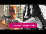 حصري - نكشف هوية حبيبة عمرو دياب الجديدة اسمها دينا !! هذه تفاصيل قصة حبهما ..