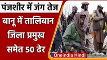 Afghanistan Crisis: Panjshir में जंग तेज, Banu में Taliban जिला प्रमुख समेत 50 ढेर | वनइंडिया हिंदी