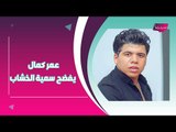 خاص - عمر كمال مع تمام : يكشف كيف تخلت سمية الخشاب عنه !! وماذا قال هاني شاكر عنه؟