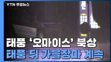 태풍 남해안 상륙, 경남 태풍경보...영남 비바람 비상 / YTN