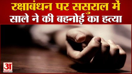 रक्षाबंधन पर ससुराल में साले ने बहनोई  की हत्या