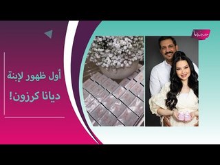 حصري ـ   ديانا كرزون تكشف عن اسم ابنتها وتنشر صورتها للمرة الاولى !!