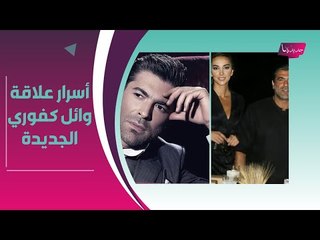 جديدها تكشف موعد زفاف وائل كفوري من حبيبته الجديدة شانا عبود : مطلقة وهذا ما لا تعرفونه عنها!!