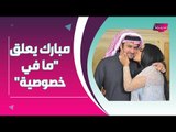 اعلامي يفضح خيانة مبارك الهاجري لـ احلام الشامسي مع امرأة أجنبية .. وزوج أحلام يرد !!