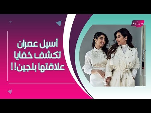اسيل عمران حزينة وتكشف عن خفايا علاقتها بشقيقتها لجين عمران !!
