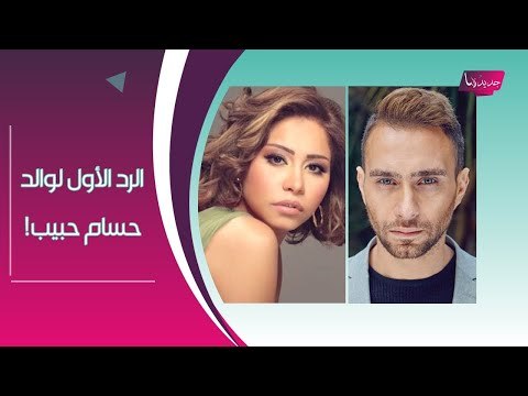 عاجل - والد حسام حبيب يفضح خرابين البيوت بالأسماء بعد زواج ابنه على شيرين عبد الوهاب !! هل يكذب ؟!