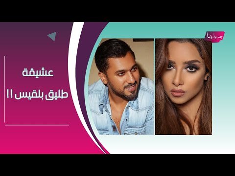 نكشف هوية عشيقة طليق بلقيس فتحي !! وهذه علاقتها بـ زوجته الأولى السعودية