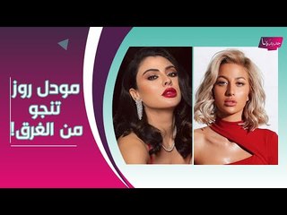 مودل روز تنجو بأعجوبة .. و مريم حسين ستتزوج للمرة الثانية في لبنان ؟!