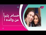حسام حبيب يهدد والده  على الهواء بسبب شيرين عبد الوهاب !! و نانسي عجرم في خطر ؟!