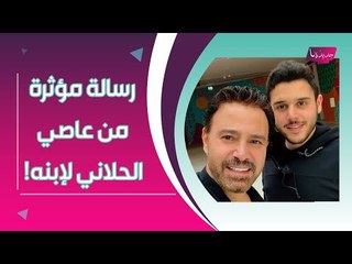 Descargar video: عاصي الحلاني يحتفل في عيد ميلاد ابنه الوليد : قالب حلوى ضخم ومعايدة مؤثرة من ماريتا الحلاني !!