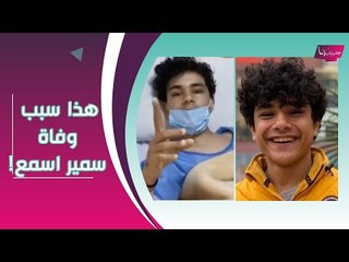 اخر فيديو لـ سمير اسمع قبل رحيله .. و تفاصيل حصرية صادمة حول سبب وفاته الحقيقي !!