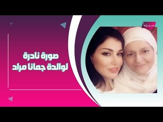جومانا مراد تفاجئ الجمهور وتبدأ حياة جديدة !! وصورة نادرة مع والدتها الشيخة !!