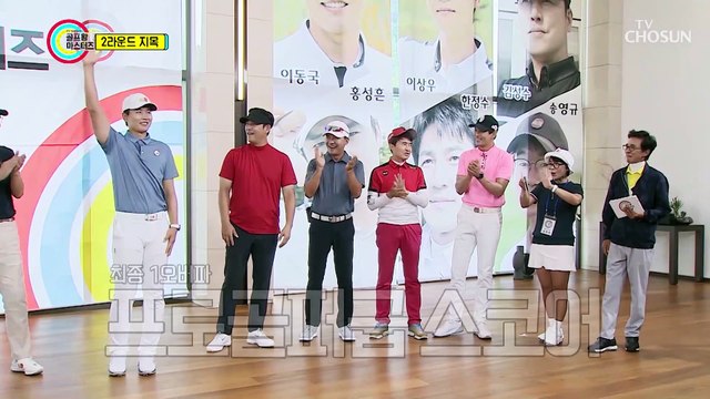 치열했던 골프왕 마스터즈 1라운드 결과 발표 TV CHOSUN 210823 방송