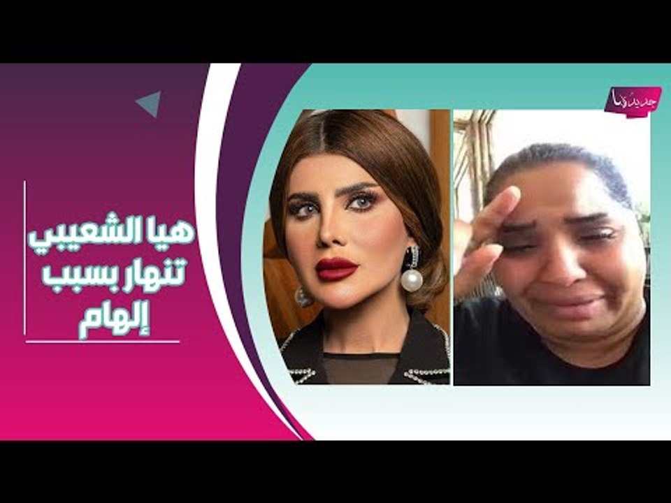 انهيار هيا الشعيبي على الهواء بسبب الهام الفضالة .. وتستعين بـ بلقيس فتحي للدفاع عن نفسها !!