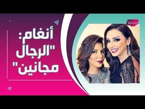 انغام تهاجم الرجال : يا مجانين !! و اصالة نصري توجه نصيحة للنساء ..