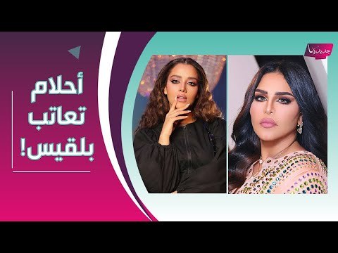 بالفيديو - لقاء مفاجئ بين بلقيس فتحي و احلام الشامسي في عيادة تجميل .. نكشف ما حصل بينهما !!