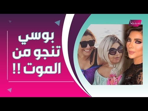 صدمة ــ بوسي شلبي تروي حادثة نجاتها من الموت بسبب هالة صدقي .. وما علاقة أصالة نصري !!