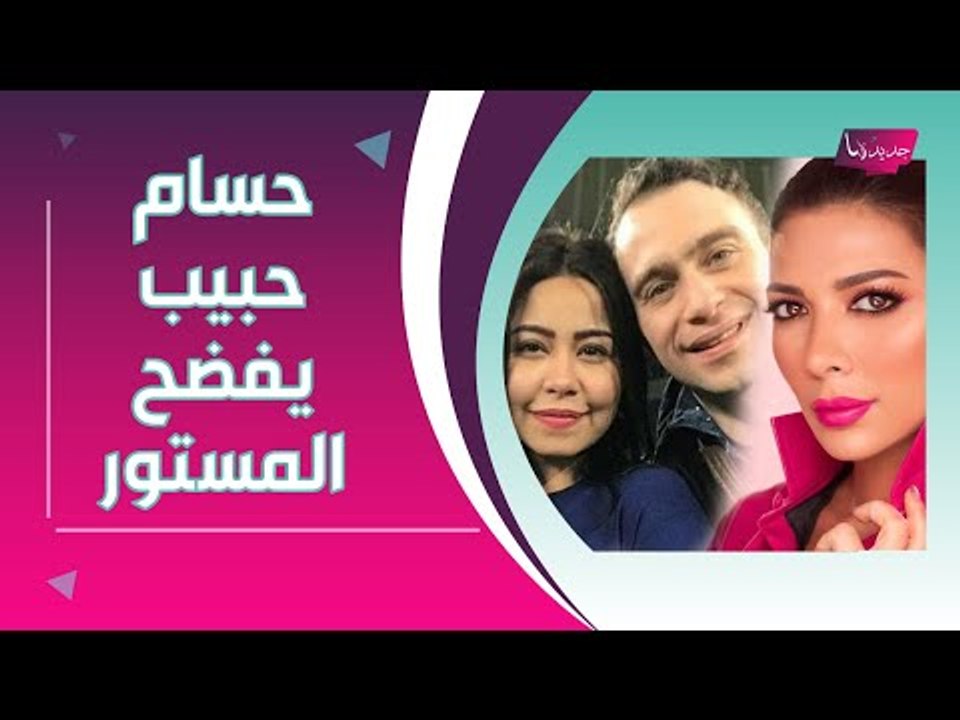 انهيار شيرين عبد الوهاب : حسام حبيب يكشف عن الفتاة التي دخلت حياته و اصالة نصري تتدخل!!