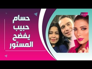 انهيار شيرين عبد الوهاب : حسام حبيب يكشف عن الفتاة التي دخلت حياته و اصالة نصري تتدخل!!
